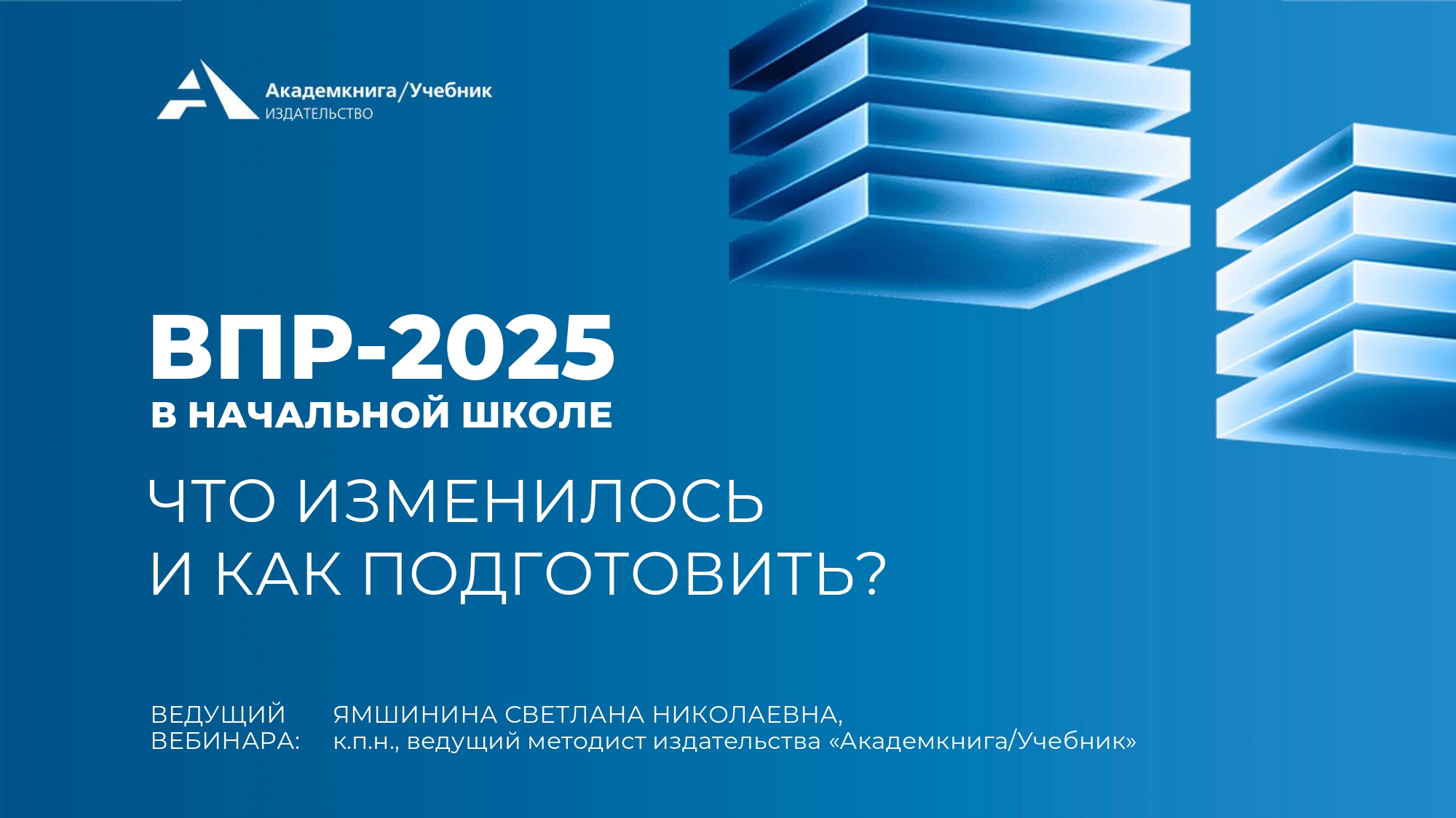 Особенности организации и проведения ВПР в 2025.