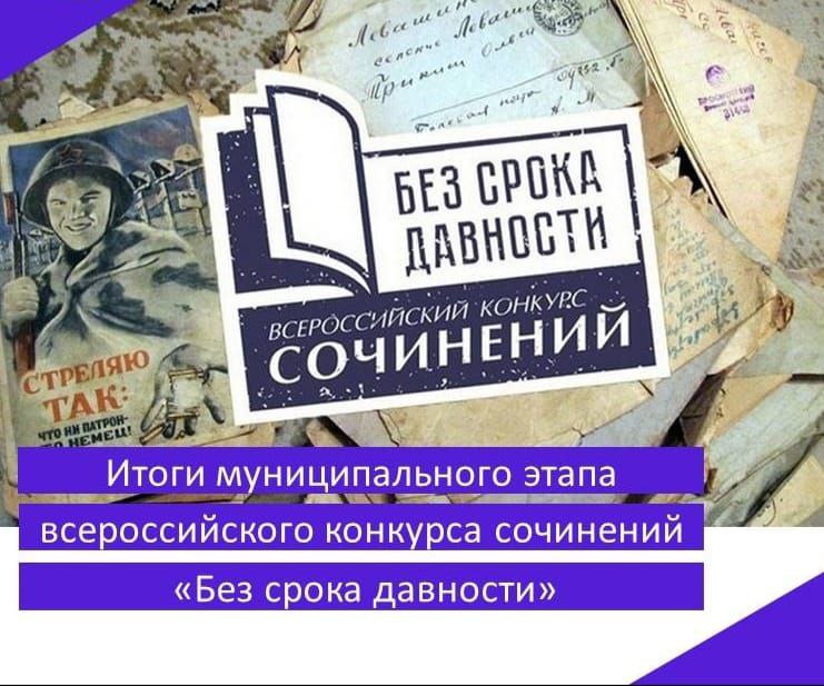 ИТОГИ МУНИЦИПАЛЬНОГО ЭТАПА ВСЕРОССИЙСКОГО КОНКУРСА СОЧИНЕНИЙ «БЕЗ СРОКА ДАВНОСТИ».