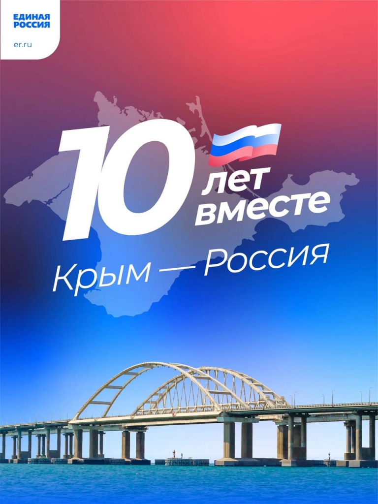 «КРЫМ И СЕВАСТОПОЛЬ: 10 ЛЕТ В РОДНОЙ ГАВАНИ».