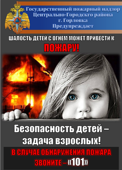 Безопасность детей - задача взрослых!.