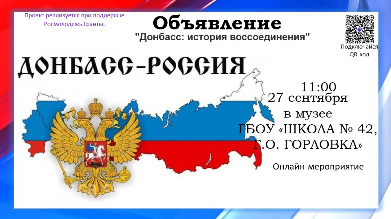 «Донбасс: история воссоединения».