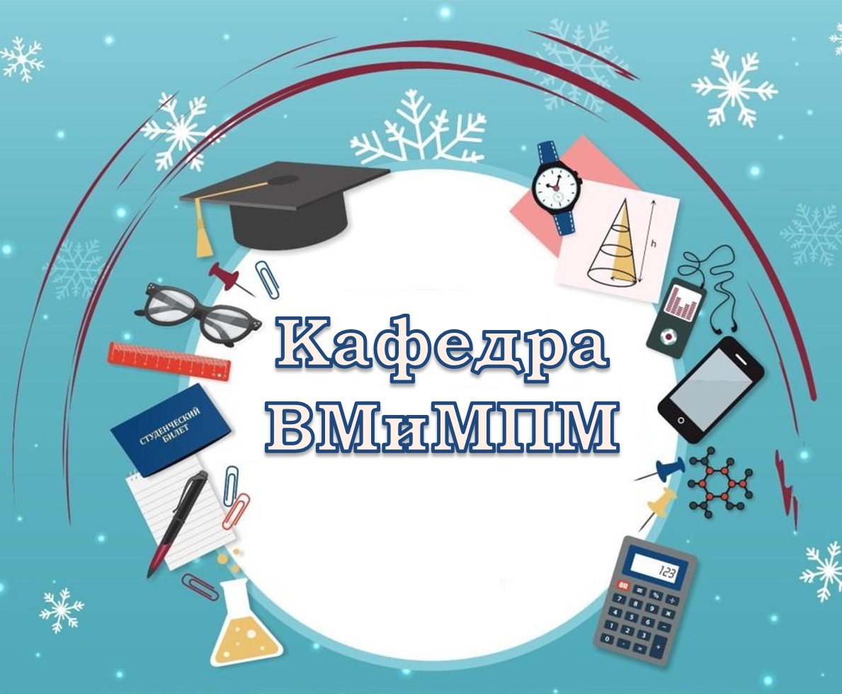 Кафедра высшей математики и методики преподавания математики.