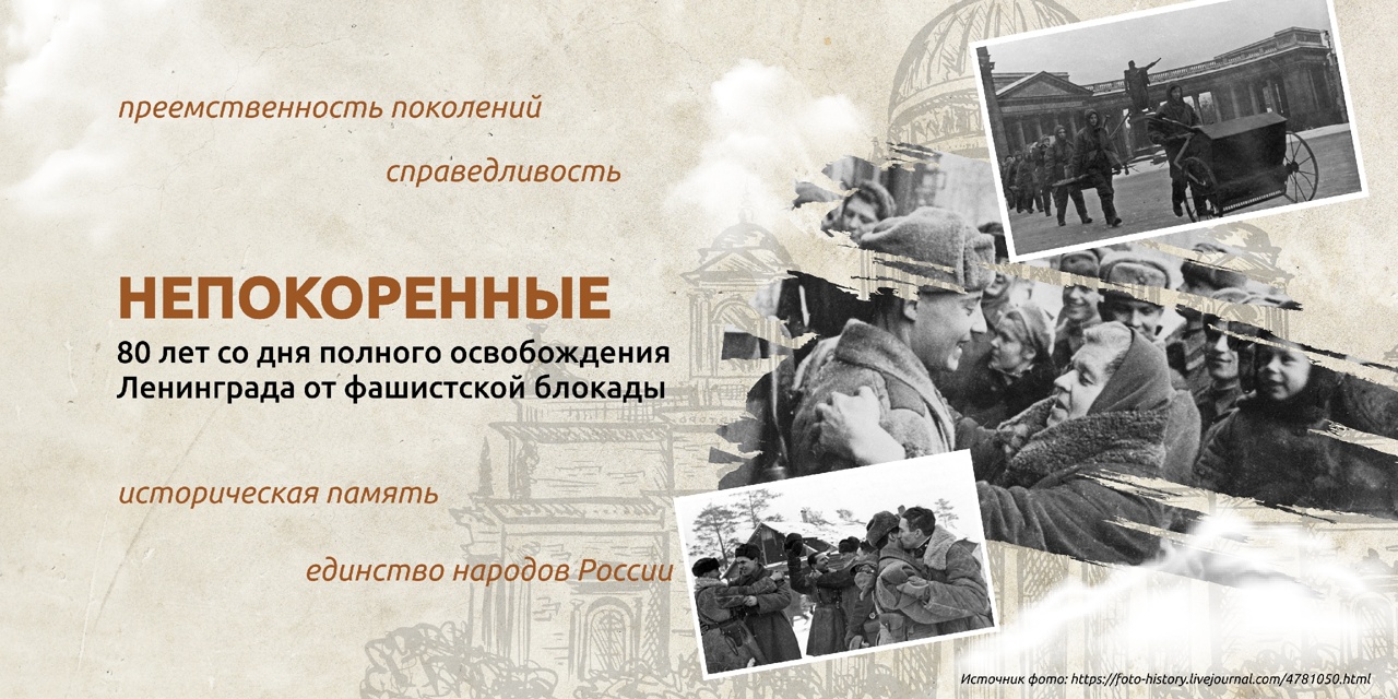 «НЕПОКОРЕННЫЕ : 80 ЛЕТ СО ДНЯ ПОЛНОГО ОСВОБОЖДЕНИЯ ЛЕНИНГРАДА ОТ ФАШИСТСКОЙ БЛОКАДЫ».