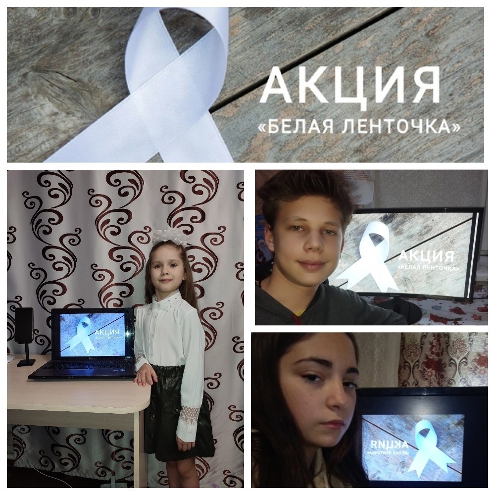 АКЦИЯ «БЕЛАЯ ЛЕНТОЧКА».