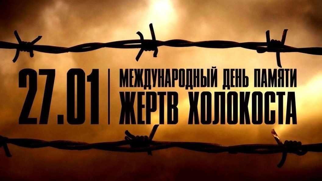 МЕЖДУНАРОДНЫЙ ДЕНЬ ПАМЯТИ ЖЕРТВ ХОЛОКОСТА.