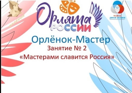ТРЕК «ОРЛЁНОК – МАСТЕР».