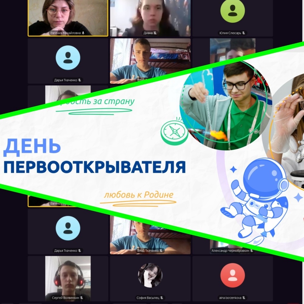 «ДЕНЬ ПЕРВООТКРЫВАТЕЛЯ».