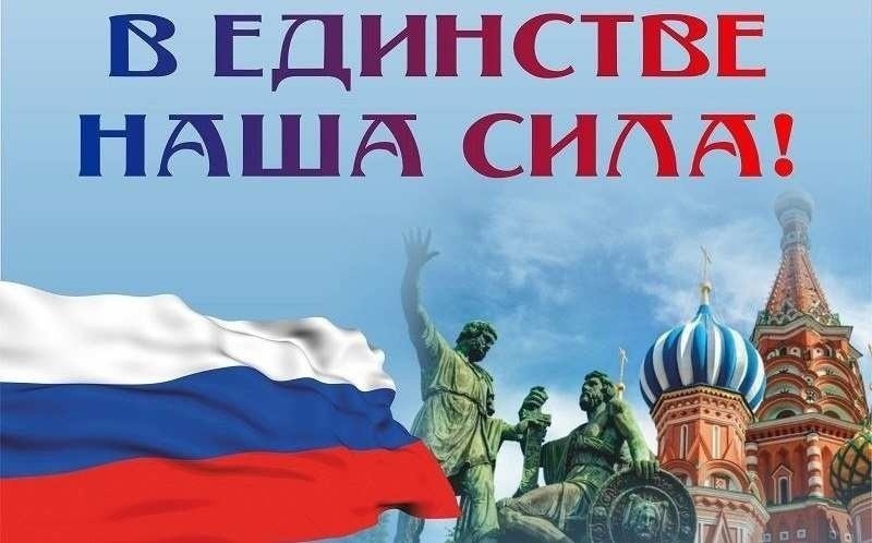 КЛАССНЫЕ ЧАСЫ КО ДНЮ НАРОДНОГО ЕДИНСТВА.