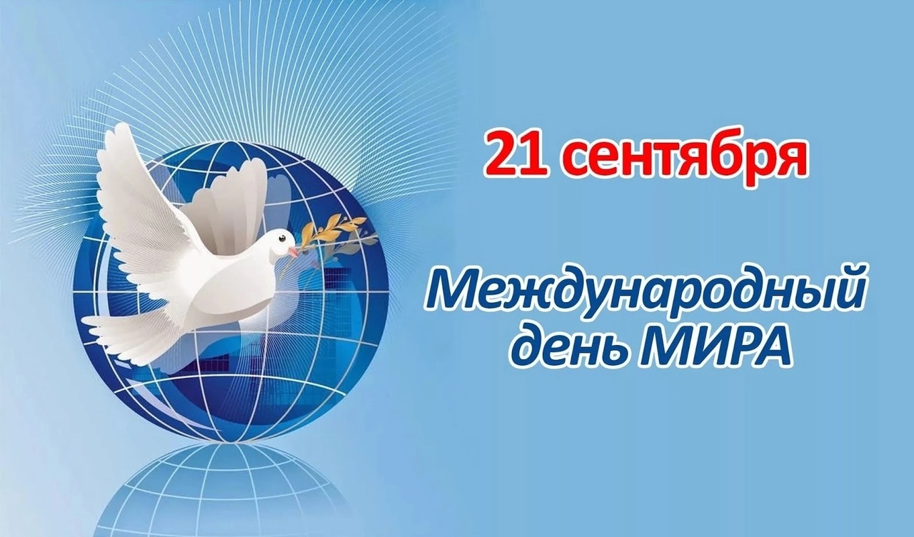 21 СЕНТЯБРЯ — МЕЖДУНАРОДНЫЙ ДЕНЬ МИРА.