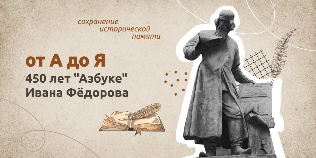 «ОТ «А» ДО «Я» 450 ЛЕТ «АЗБУКЕ» ИВАНА ФЕДОРОВА»..