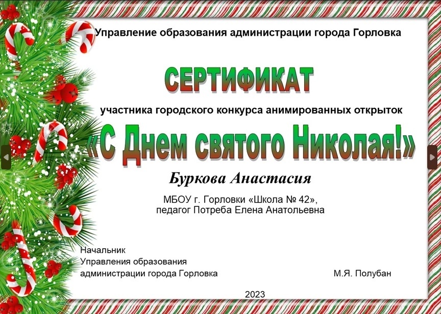 ПОЗДРАВЛЯЕМ УЧАСТНИКОВ ГОРОДСКОГО КОНКУРСА АНИМИРОВАННЫХ ОТКРЫТОК «С ДНЕМ СВЯТОГО НИКОЛАЯ!».
