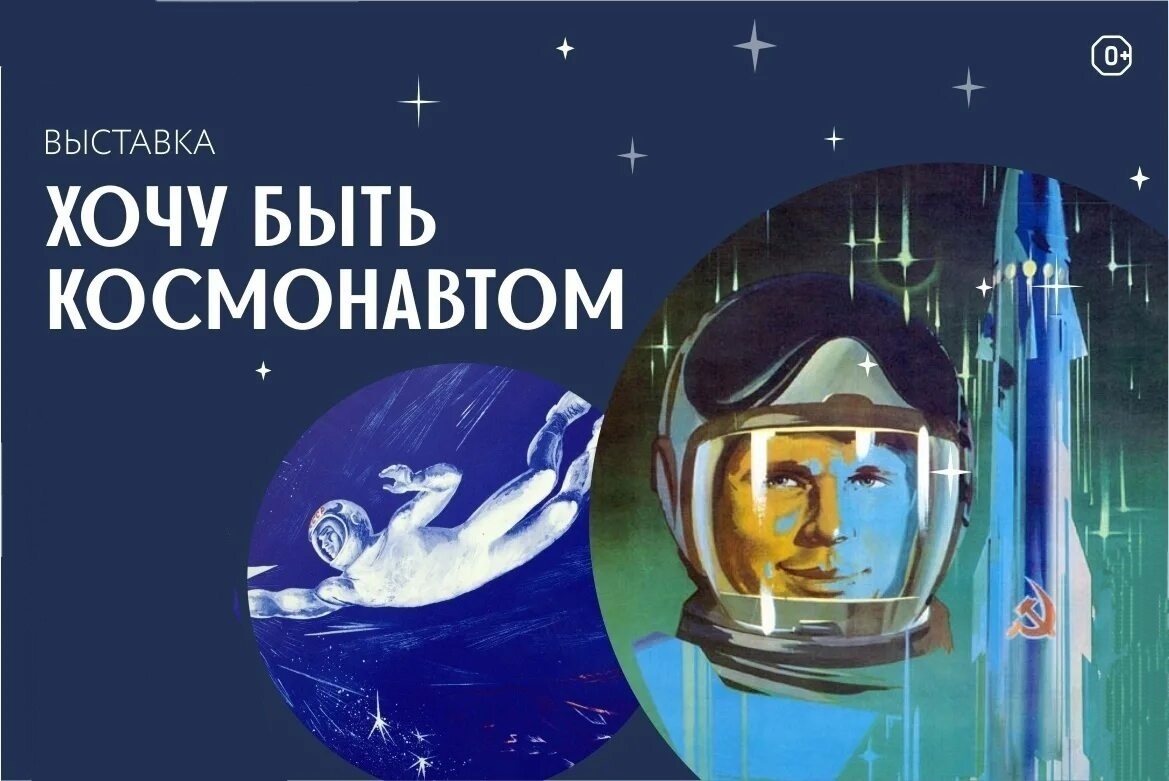 ХОЧУ БЫТЬ КОСМОНАВТОМ.