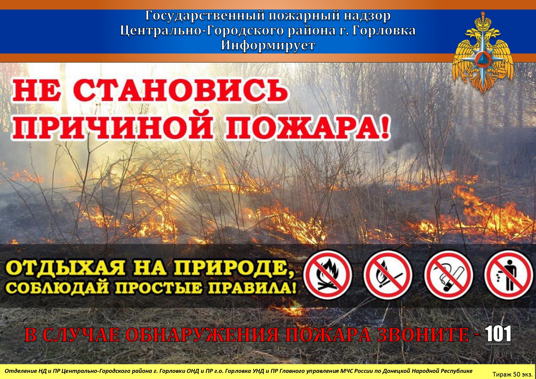 ГОСУДАРСТВЕННЫЙ ПОЖАРНЫЙ НАДЗОР ГОРОДА ГОРЛОВКА ИНФОРМИРУЕТ!.