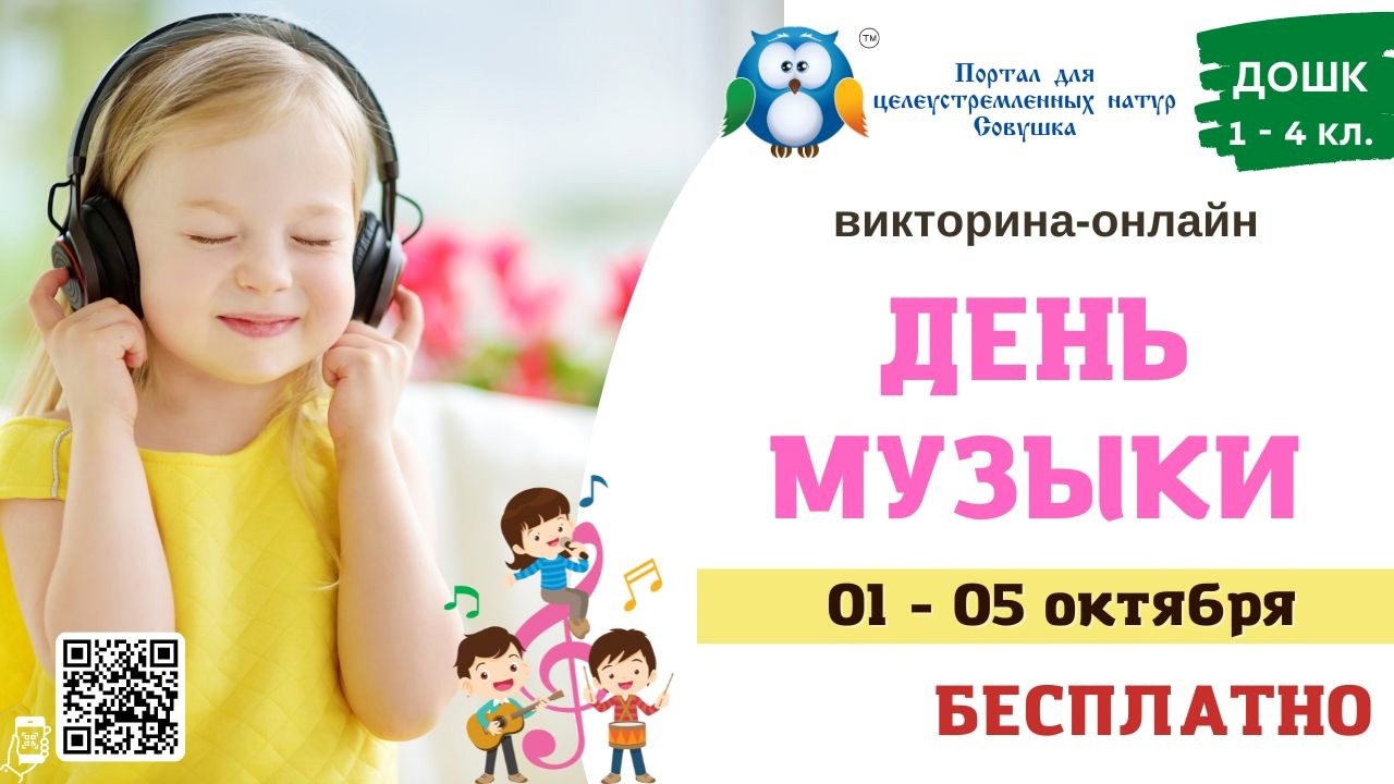 МЕЖДУНАРОДНАЯ ВИКТОРИНА &amp;quot;ДЕНЬ МУЗЫКИ&amp;quot;.
