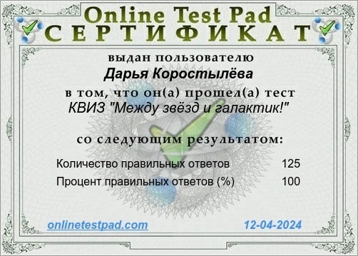 КВИЗ «МЕЖДУ ЗВЁЗД И ГАЛАКТИК!».