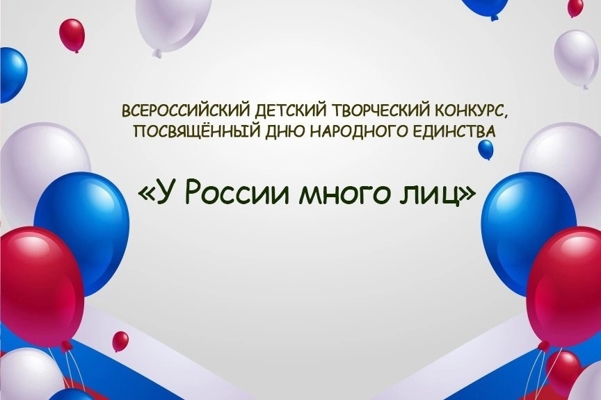 ВСЕРОССИЙСКИЙ ДЕТСКИЙ КОНКУРС &amp;quot;У РОССИИ МНОГО ЛИЦ&amp;quot;, ПОСВЯЩЕННЫЙ ДНЮ НАРОДНОГО ЕДИНСТВА.