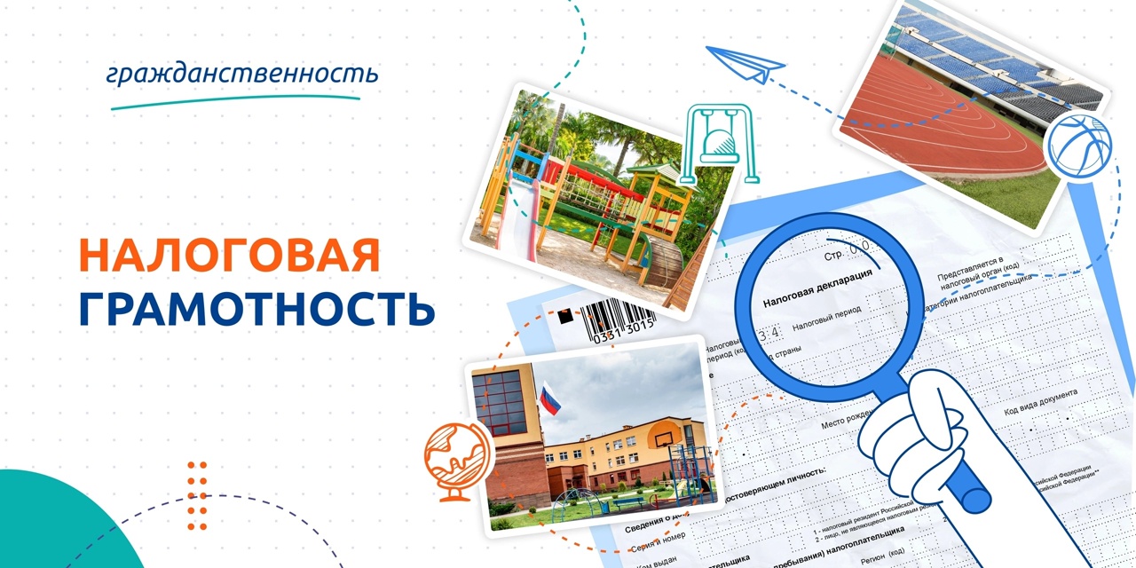 «НАЛОГОВАЯ ГРАМОТНОСТЬ».
