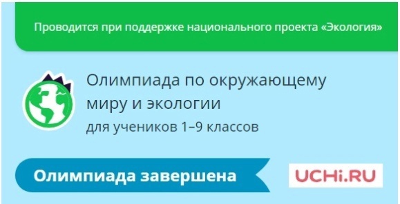 ВСЕРОССИЙСКАЯ ОНЛАЙН ОЛИМПИАДА ПО ОКРУЖАЮЩЕМУ МИРУ И ЭКОЛОГИИ.