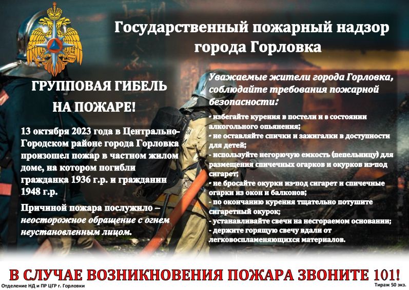 ГОСУДАРСТВЕННЫЙ ПОЖАРНЫЙ НАДЗОР ГОРОДА ГОРЛОВКА ПРЕДУПРЕЖДАЕТ.