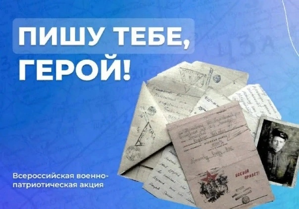 АКЦИЯ «ПИШУ ТЕБЕ,ГЕРОЙ».