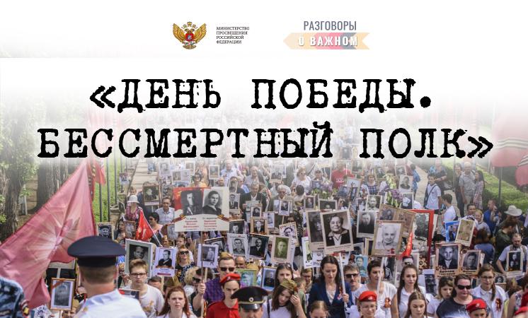 РАЗГОВОРЫ О ВАЖНОМ. ДЕНЬ ПОБЕДЫ. БЕССМЕРТНЫЙ ПОЛК.