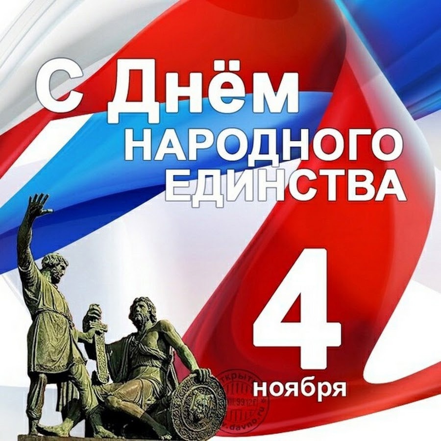 С ДНЁМ НАРОДНОГО ЕДИНСТВА!.