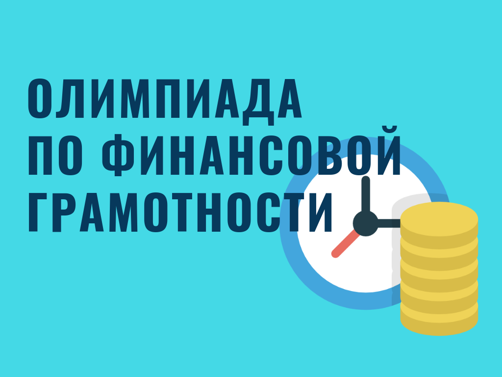 ИТОГИ ОЛИМПИАДЫ ПО ФИНАНСОВОЙ ГРАМОТНОСТИ И ПРЕДПРИНИМАТЕЛЬСТВУ.