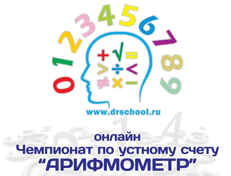 ИТОГИ РОССИЙСКОГО ОНЛАЙН ЧЕМПИОНАТА ПО УСТНОМУ СЧЕТУ &amp;quot;АРИФМОМЕТР&amp;quot;.