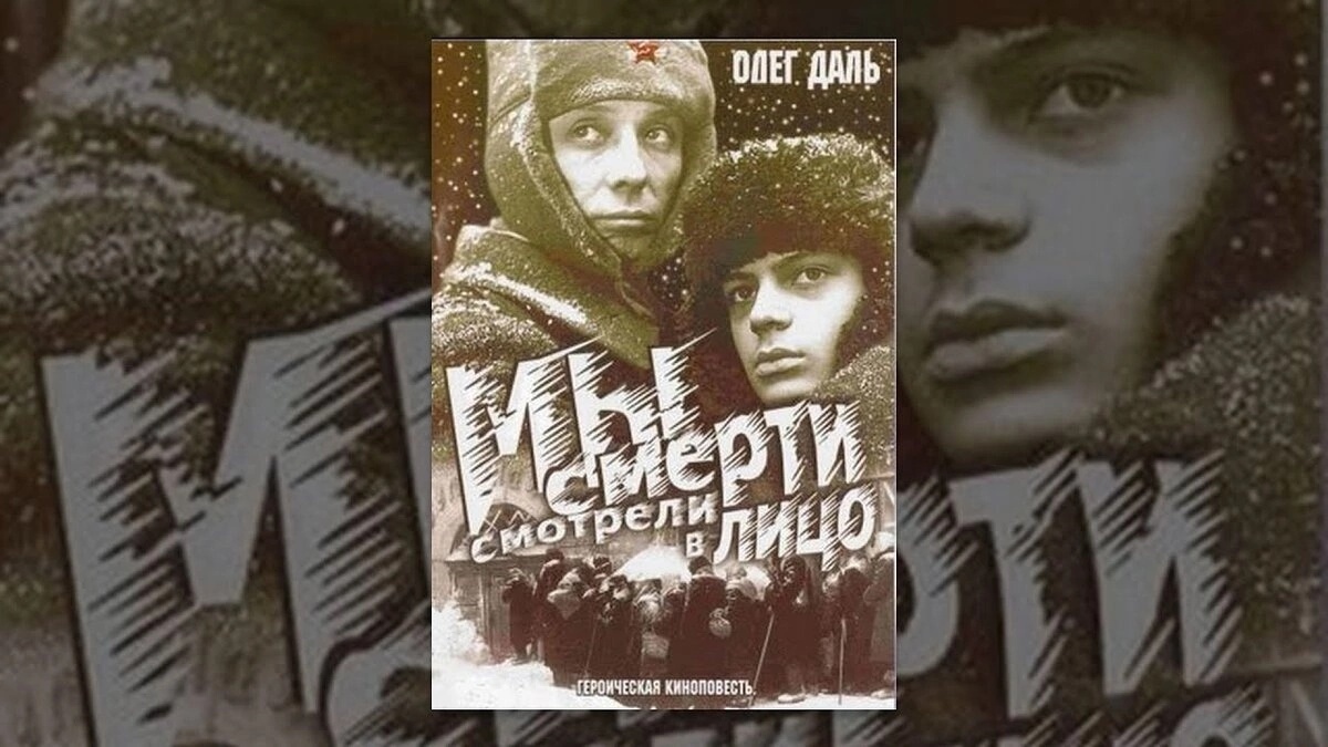 КИНОЛЕКТОРИЙ &amp;quot;МЫ СМЕРТИ СМОТРЕЛИ В ЛИЦО&amp;quot;.