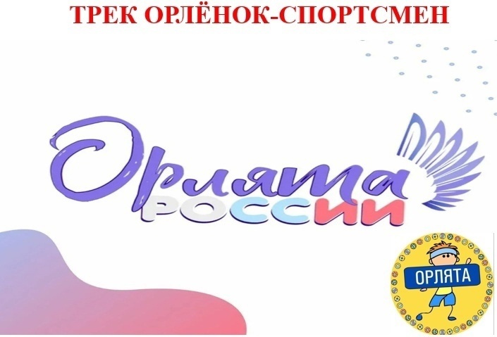 РЕАЛИЗАЦИЯ ТРЕКА «ОРЛЁНОК СПОРТСМЕН».