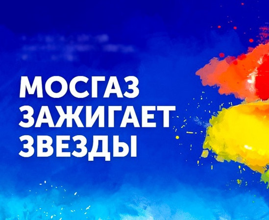 ЧЕВСТВУЕМ ДОСТОЙНЫХ УЧАСТНИКОВ XII ВСЕРОССИЙСКОГО ФЕСТИВАЛЯ ЮНЫХ ТАЛАНТОВ «ВОЛШЕБНАЯ СИЛА ГОЛУБОГО ПОТОКА — МОСГАЗ ЗАЖИГАЕТ ЗВЕЗДЫ».