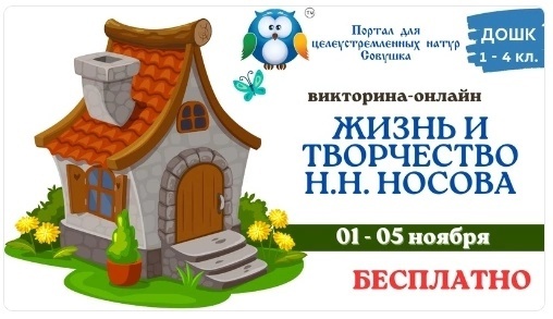 ВИКТОРИНА-ОНЛАЙН &amp;quot;ЖИЗНЬ И ТВОРЧЕСТВО Н.Н. НОСОВА&amp;quot;.