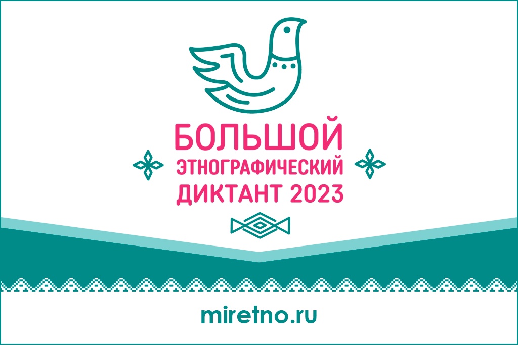 УЧАСТИЕ В БОЛЬШОМ ЭТНОГРАФИЧЕСКОМ ДИКТАНТЕ 2023.
