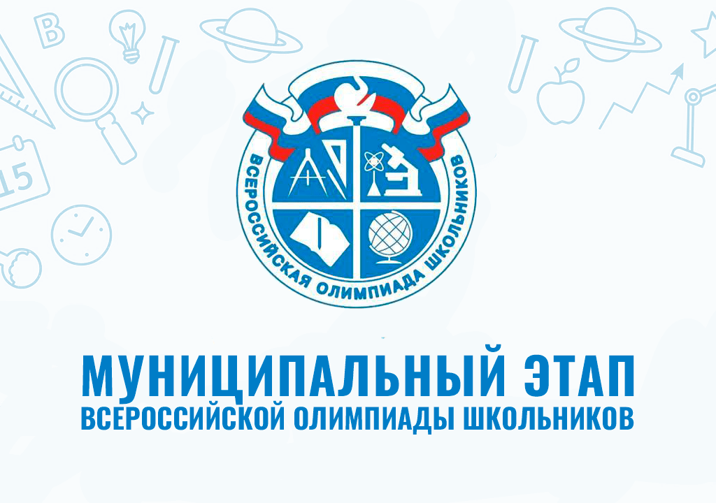 ИТОГИ МУНИЦИПАЛЬНОГО ЭТАПА ВСЕРОССИЙСКОЙ ОЛИМПИАДЫ ШКОЛЬНИКОВ.