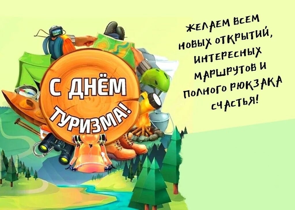 ВСЕМИРНЫЙ ДЕНЬ ТУРИЗМА.