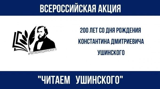 ВСЕРОССИЙСКАЯ АКЦИЯ ОБЩЕРОССИЙСКОГО ПРОФСОЮЗА ОБРАЗОВАНИЯ «ЧИТАЕМ УШИНСКОГО» ПРИУРОЧЕНА К «ГОДУ ПЕДАГОГА И НАСТАВНИКА».