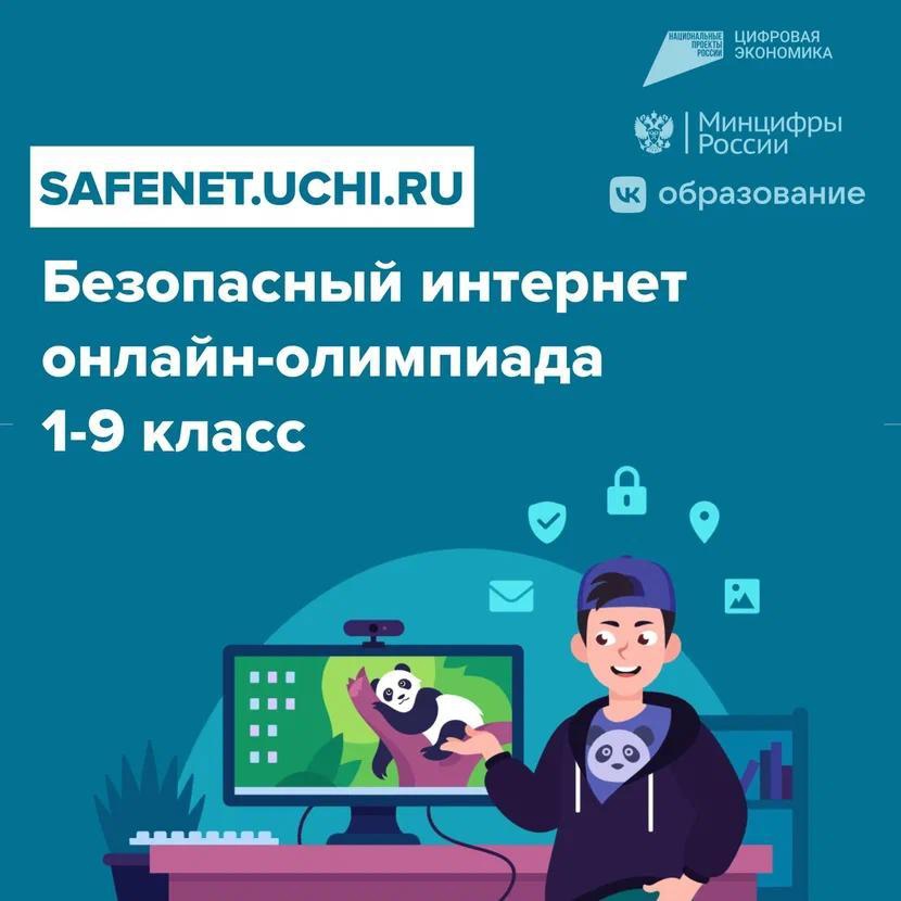 ИТОГИ ОЛИМПИАДЫ «БЕЗОПАСНЫЙ ИНТЕРНЕТ».