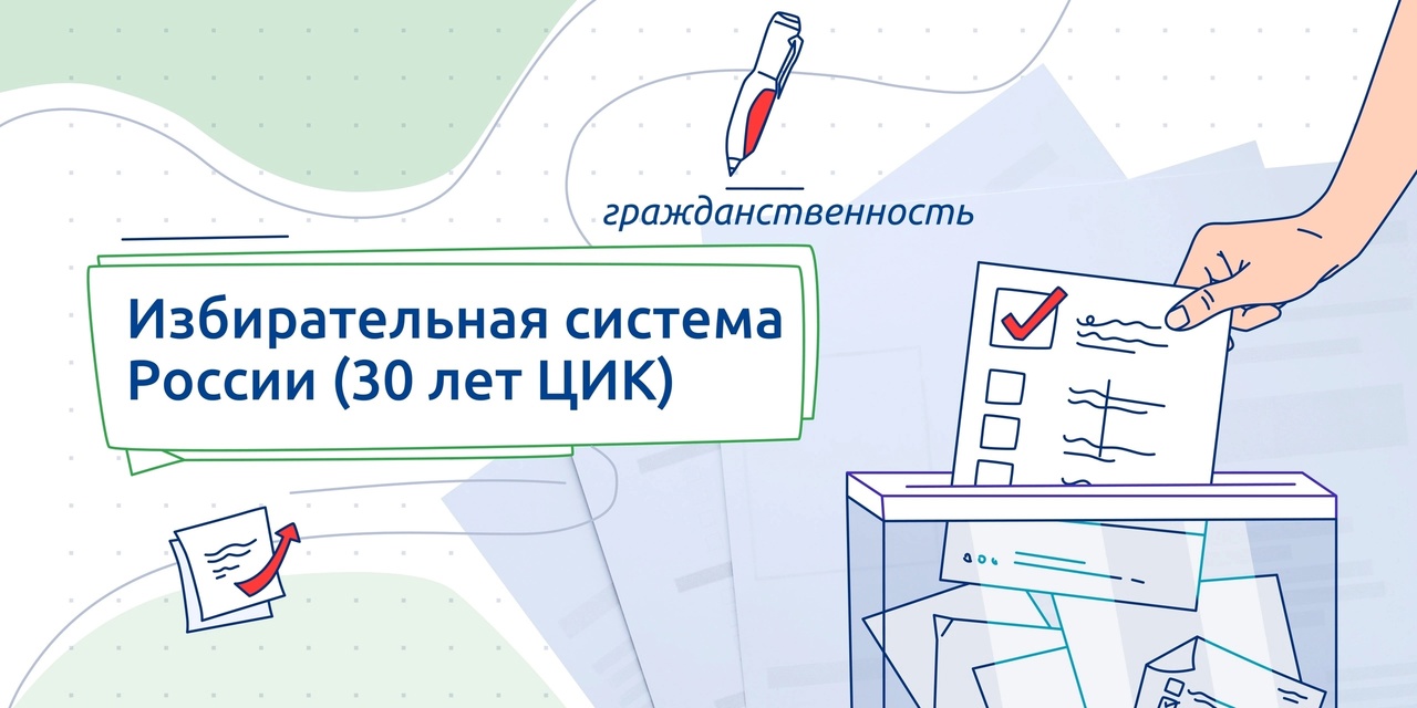 «ИЗБИРАТЕЛЬНАЯ СИСТЕМА РОССИИ (30 ЛЕТ ЦИК РОССИИ)».