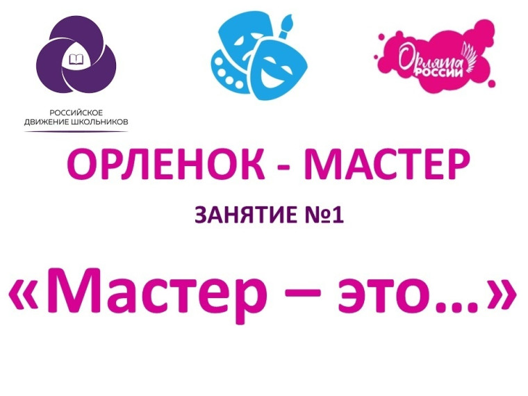 ТРЕК «ОРЛЁНОК – МАСТЕР».