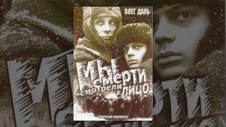 КИНОЛЕКТОРИЙ "МЫ СМЕРТИ СМОТРЕЛИ В ЛИЦО".