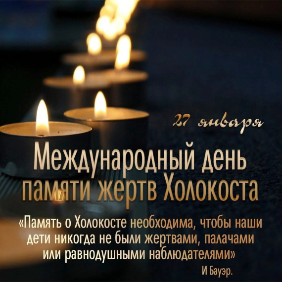 КЛАССНЫЙ ЧАС В 7-А КЛАССЕ: "ДЕНЬ ПАМЯТИ ЖЕРТВ ХОЛОКОСТА".