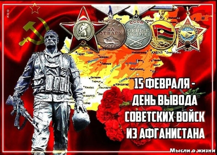«АФГАНИСТАН - ТЫ БОЛЬ МОЕЙ ДУШИ» (15 ФЕВРАЛЯ - ДЕНЬ ПАМЯТИ ВОИНОВ-ИНТЕРНАЦИОНАЛИСТОВ).