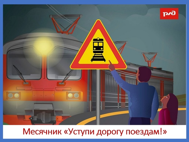 ДЕТСКИЙ МЕСЯЧНИК «Уступи дорогу поездам!».