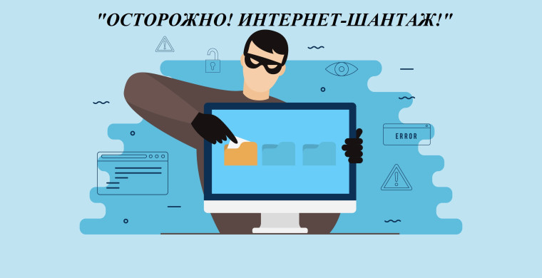 "ОСТОРОЖНО! ИНТЕРНЕТ-ШАНТАЖ!".