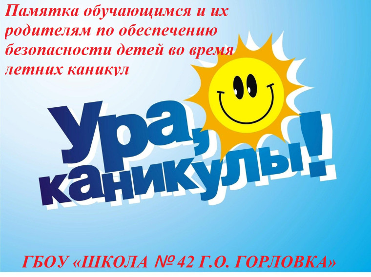 БЕЗОПАСНОСТЬ ЖИЗНЕДЕЯТЕЛЬНОСТИ НА КАНИКУЛАХ.