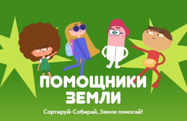 ПОМОЩНИКИ ЗЕМЛИ.