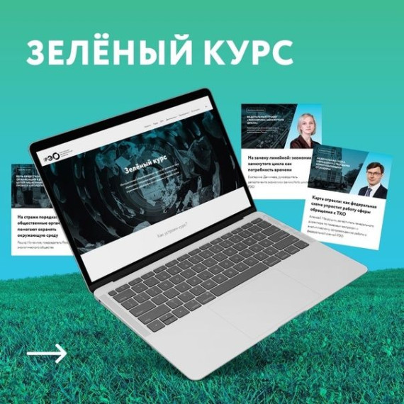 ЗЕЛЕНЫЙ КУРС.