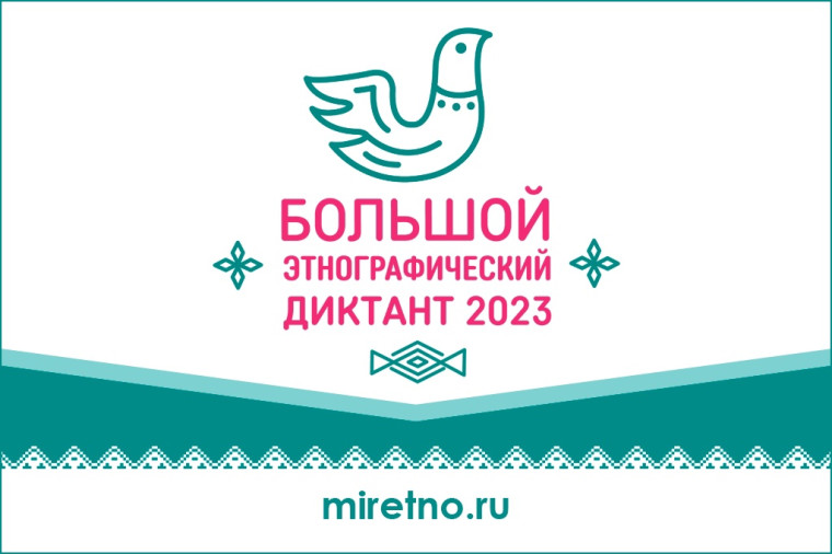 УЧАСТИЕ В БОЛЬШОМ ЭТНОГРАФИЧЕСКОМ ДИКТАНТЕ 2023.