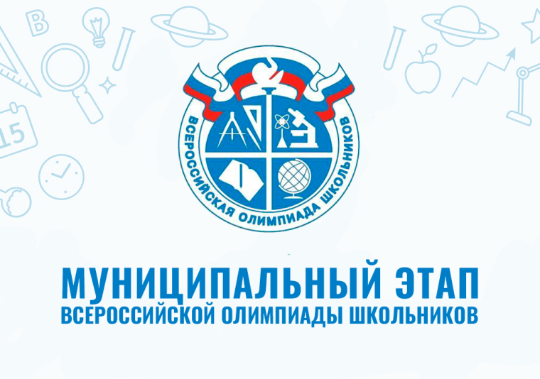 ИТОГИ МУНИЦИПАЛЬНОГО ЭТАПА ВСЕРОССИЙСКОЙ ОЛИМПИАДЫ ШКОЛЬНИКОВ.